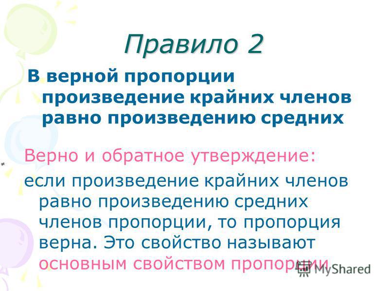 Почему данные равенства являются пропорциями? - презентация, доклад, проект скач
