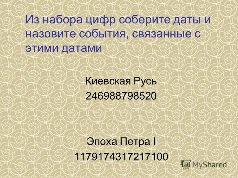 Из набора цифр соберите даты и назовите события, связанные с этими датами Киевская Русь 246988798520 Эпоха Петра I 1179174317217100