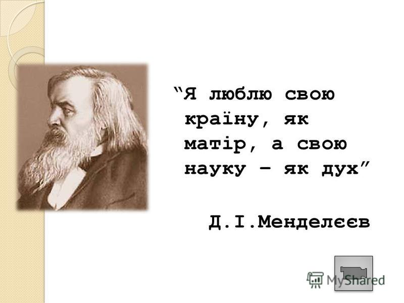 Періодична Система Хімічних Елементів Менделєєва Презентація