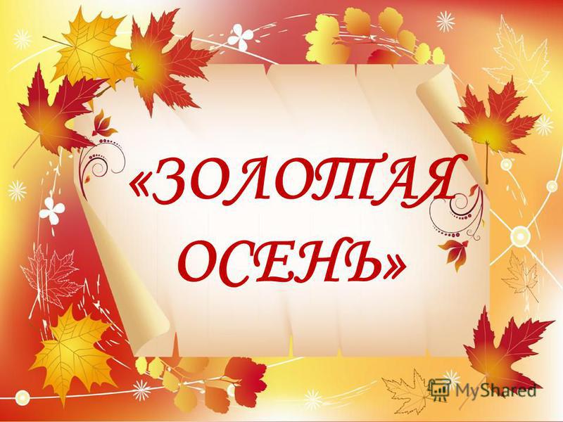 картинки на тему золотая осень онлайн картинки на тему золотая осень