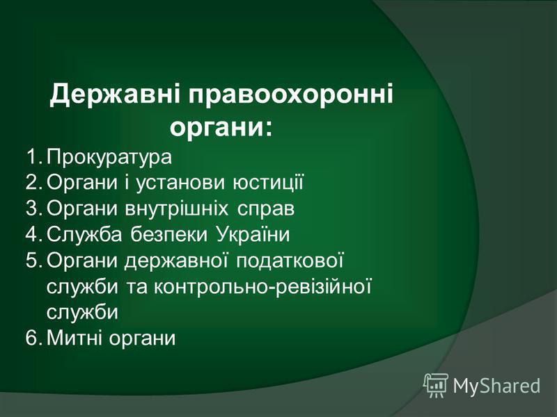 Реферат: Правоохоронні органи