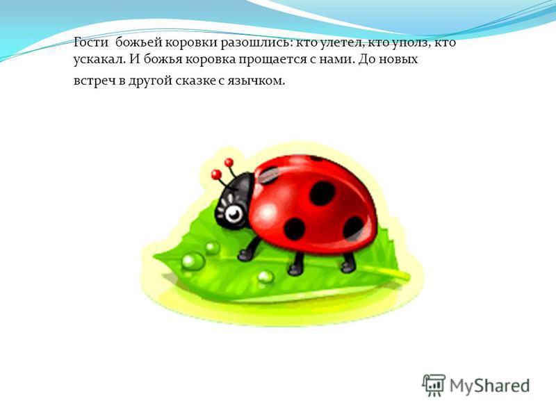Секреты божьей коровки. - начальные классы, презентации