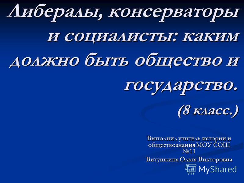 [PUNIQRANDLINE-(au-dating-names.txt) 50 Реферат на тему либералы консерваторы и социалисты 3032