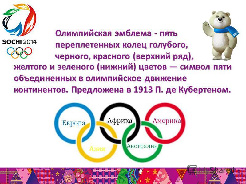 Красное кольцо Олимпийских игр