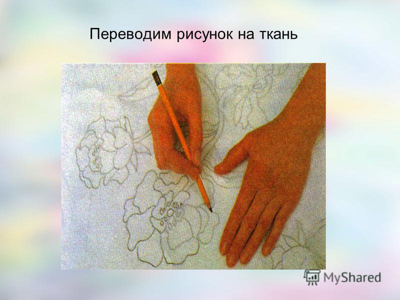 Чем переводят рисунок вышивки на ткань 429