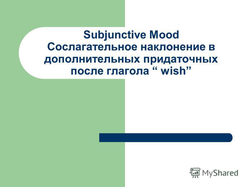 Subjunctive Mood Презентация На Английском Языке