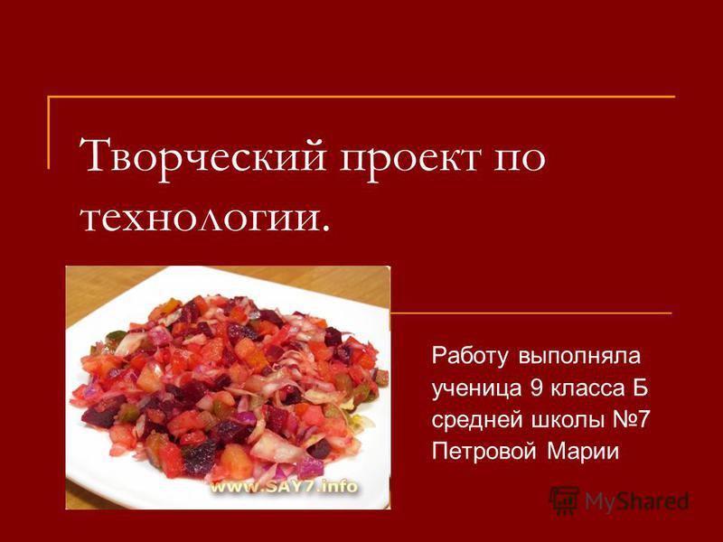 Творческий проект по технологии. Работу выполняла ученица 9 класса Б средней школы 7 Петровой Марии