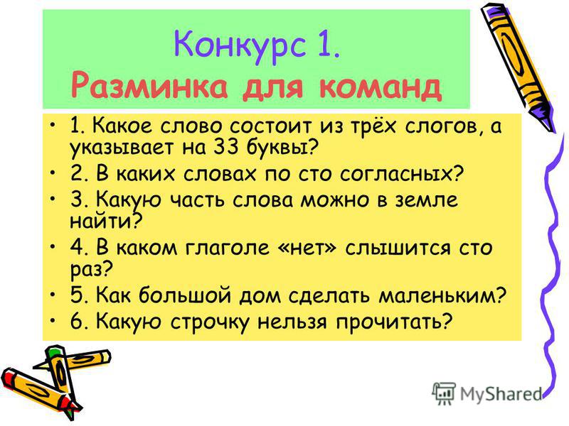 Конкурсы команды из букв составляют слова Конкурсы команды из букв составляют слова