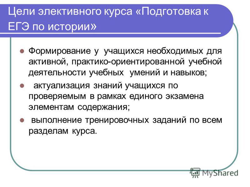 История Программа Элективных Курсов История Программа Элективных Курсов