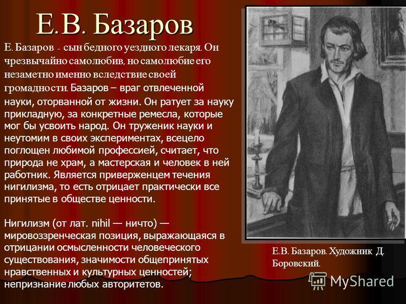 И.с.тургенев-отцы и дети-мое отношение к базарову И.с.тургенев-отцы и дети-мое отношение к базарову