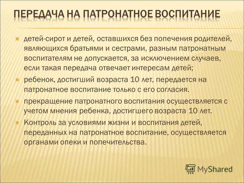 патронатная семья семейное право