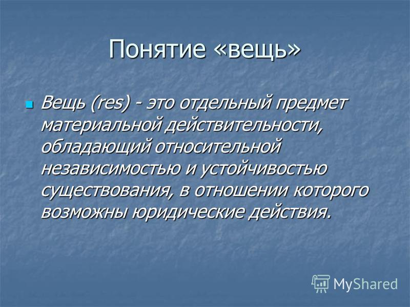 Классификация вещей. Классификация вещей.