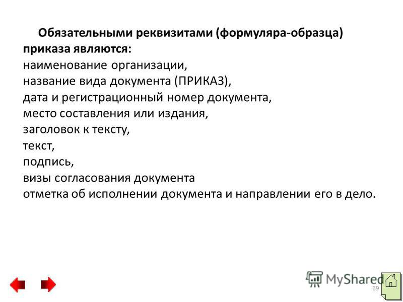 Презентация "КЛАССИФИКАЦИЯ И СТРУКТУРА ОРГАНИЗАЦИОННО-РАСПОРЯДИТЕЛЬНЫХ ДОКУМЕНТО