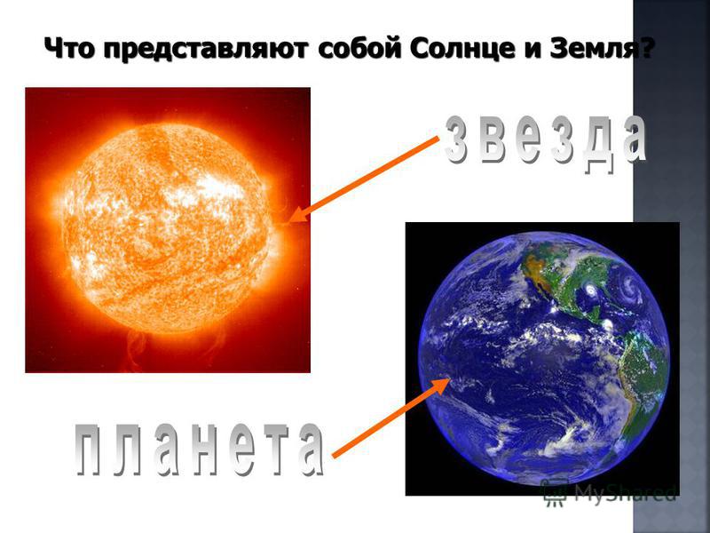 Что представляют собой Солнце и Земля?