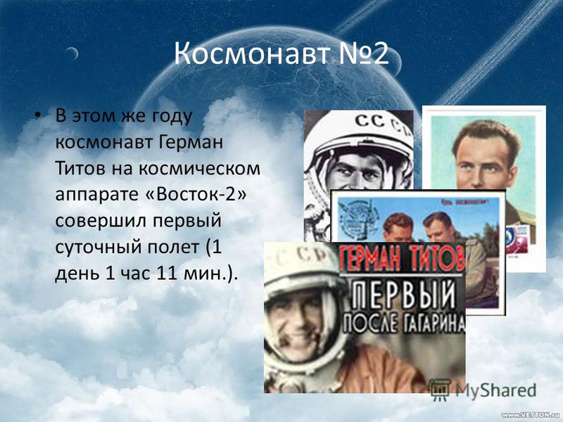 Космонавт 2 В этом же году космонавт Герман Титов на космическом аппарате «Восток-2» совершил первый суточный полет (1 день 1 час 11 мин.).