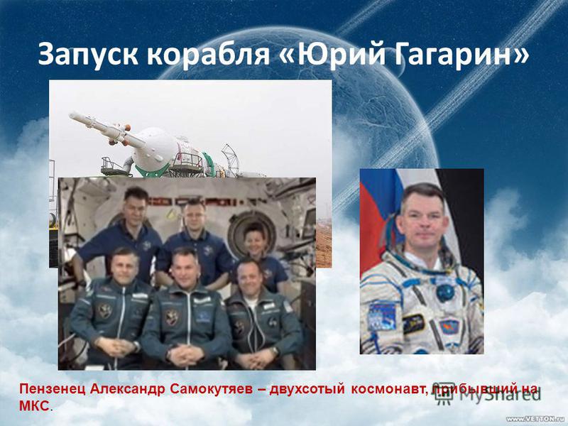 Запуск корабля «Юрий Гагарин» Пензенец Александр Самокутяев – двухсотый космонавт, прибывший на МКС.