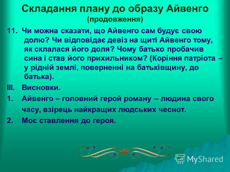 Цитаты с текста айвенго Цитаты с текста айвенго