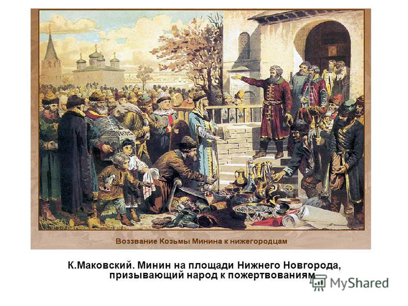 К.Маковский. Минин на площади Нижнего Новгорода, призывающий народ к пожертвованиям