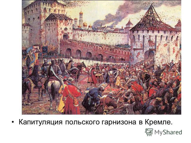 Капитуляция польского гарнизона в Кремле.