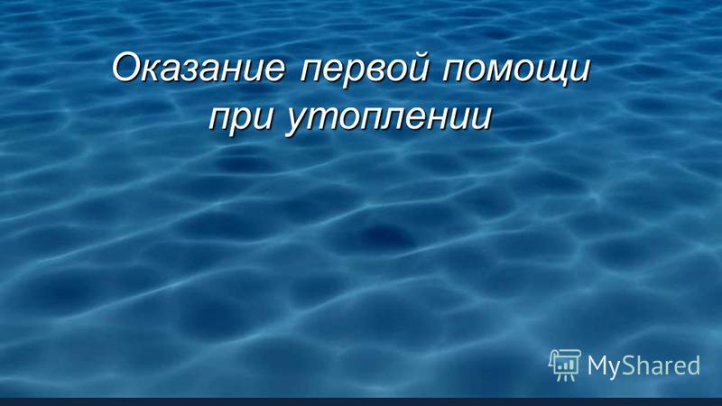 Утопление зимой картинки Утопление зимой картинки