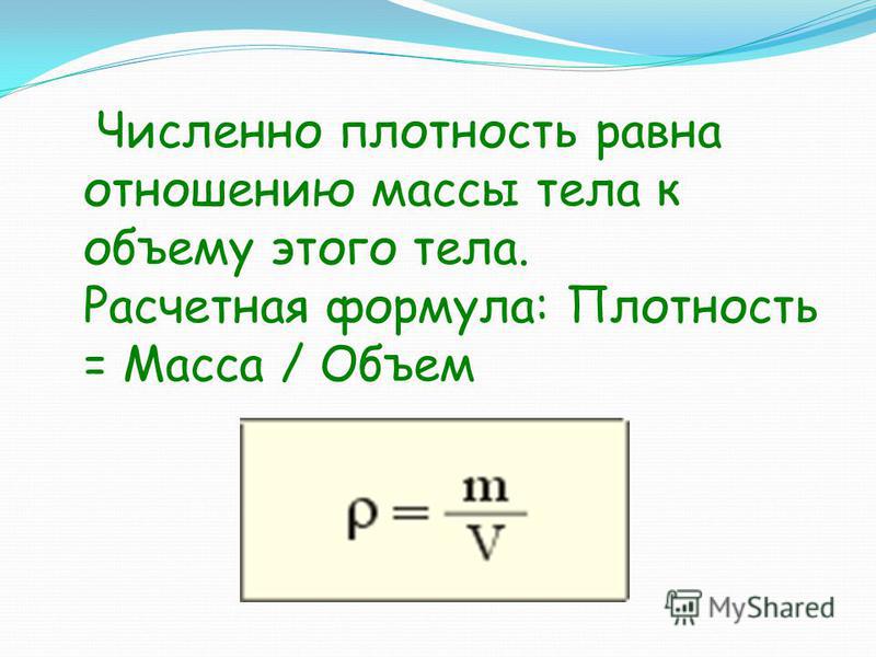 Как связать плотность и массу Как связать плотность и массу