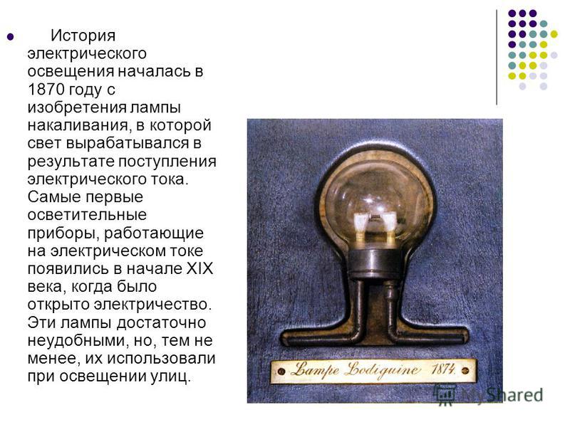 история лампы накаливания презентация 7 класс скачать