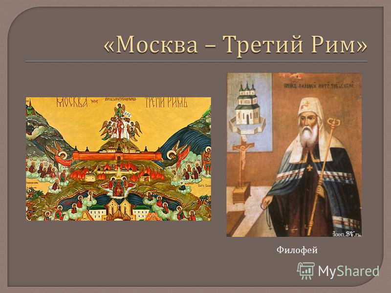 Москва третий рим рисунок