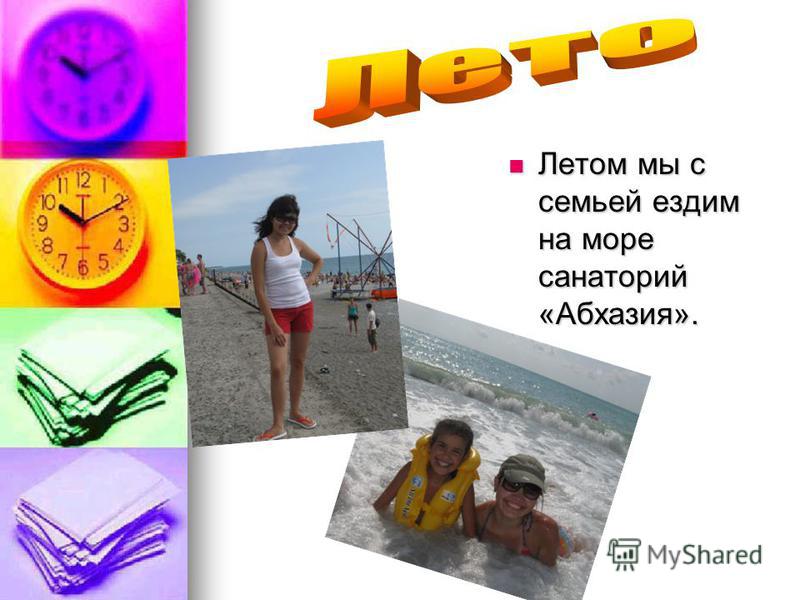 Летом мы с семьей ездим на море санаторий «Абхазия».