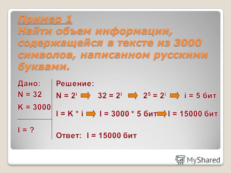 Пример 1 Найти объем информации, содержащейся в тексте из 3000 символов, написанном русскими буквами.