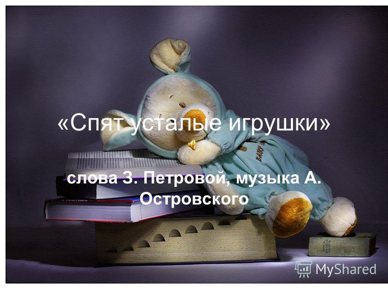 Фото Спят Игрушки Фото Спят Игрушки