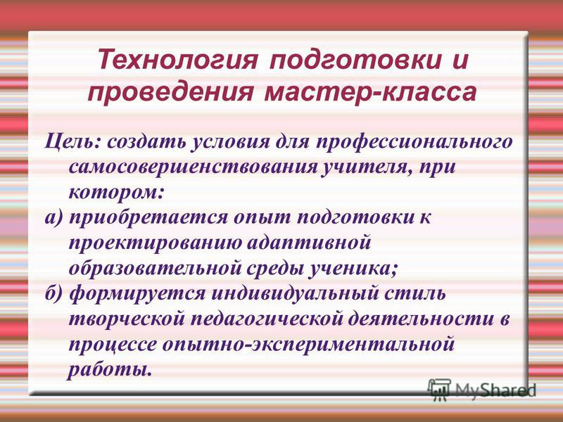 Мастер класс цели и задачи его проведения Мастер класс цели и задачи его проведения