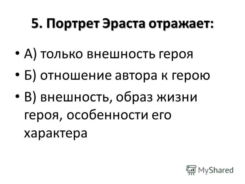 Отношения автора и свое к эрасту Отношения автора и свое к эрасту