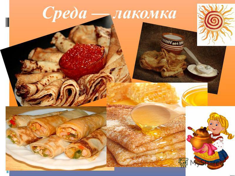 Масленица среда Лакомка