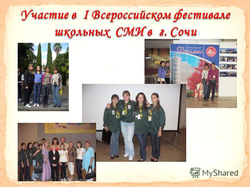 . Участие в I Всероссийском фестивале школьных СМИ в г. Сочи