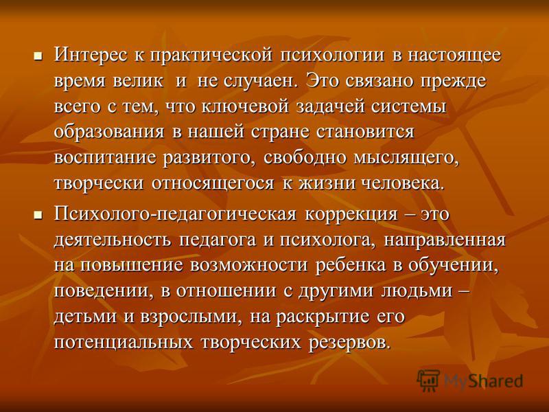 Психолого педагогическая коррекция это презентация Психолого педагогическая коррекция это презентация
