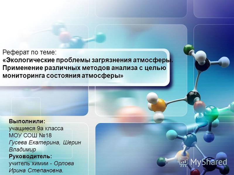 Реферат: Анализ влияния отраслей промышленности на атмосферный воздух