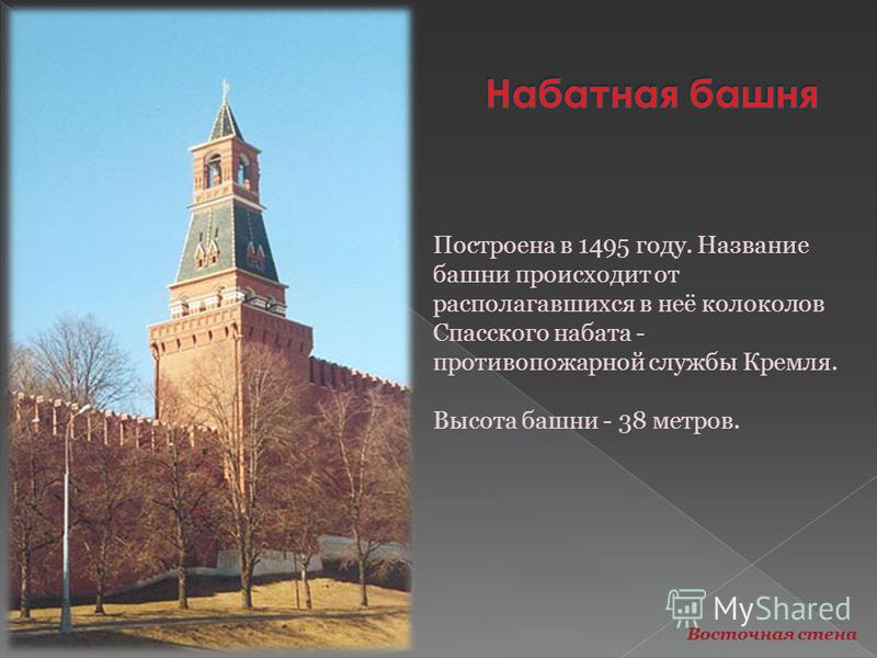Построена в 1495 году. Название башни происходит от располагавшихся в неё колоколов Спасского набата - противопожарной службы Кремля. Высота башни - 38 метров. Восточная стена
