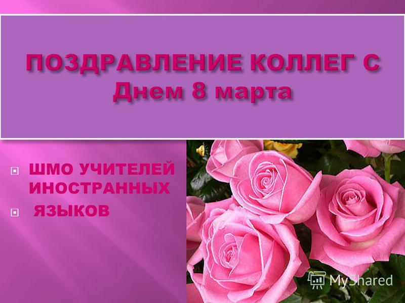 С днем 8 марта для учителя С днем 8 марта для учителя