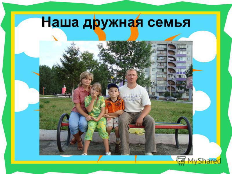 Открытки папа мама я дружная семья 3
