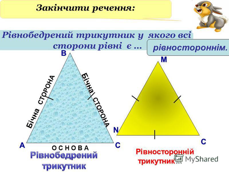 В АС О С Н О В А Бічна СТОРОНА Рівносторонній трикутник трикутник NMС Закінчити речення: Рівнобедрений трикутник у якого всі сторони рівні є … рівностороннім.
