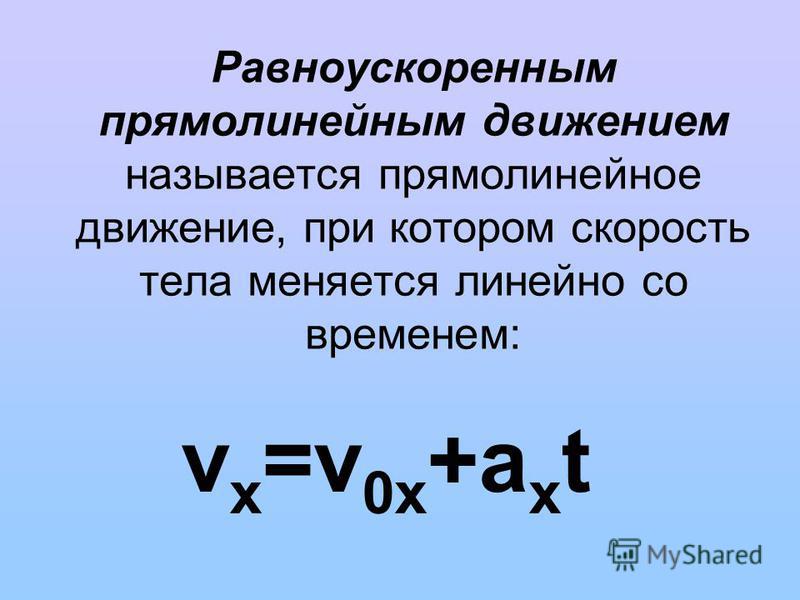 Равноускоренным прямолинейным движением называется прямолинейное движение, при котором скорость тела меняется линейно со временем: v х =v 0 х +a х t