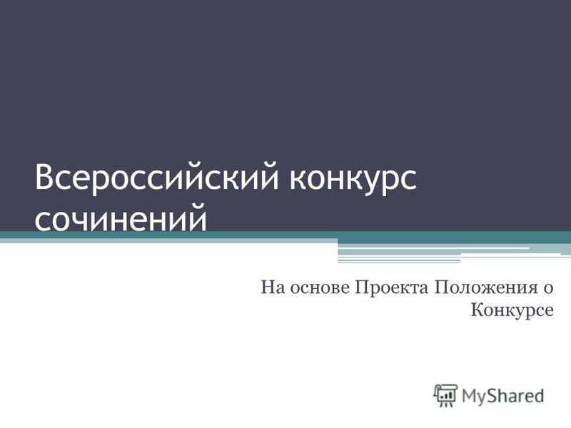 Всероссийский конкурс сочинений 2017 официальный положение о конкурсе Всероссийский конкурс сочинений 2017 официальный положение о конкурсе