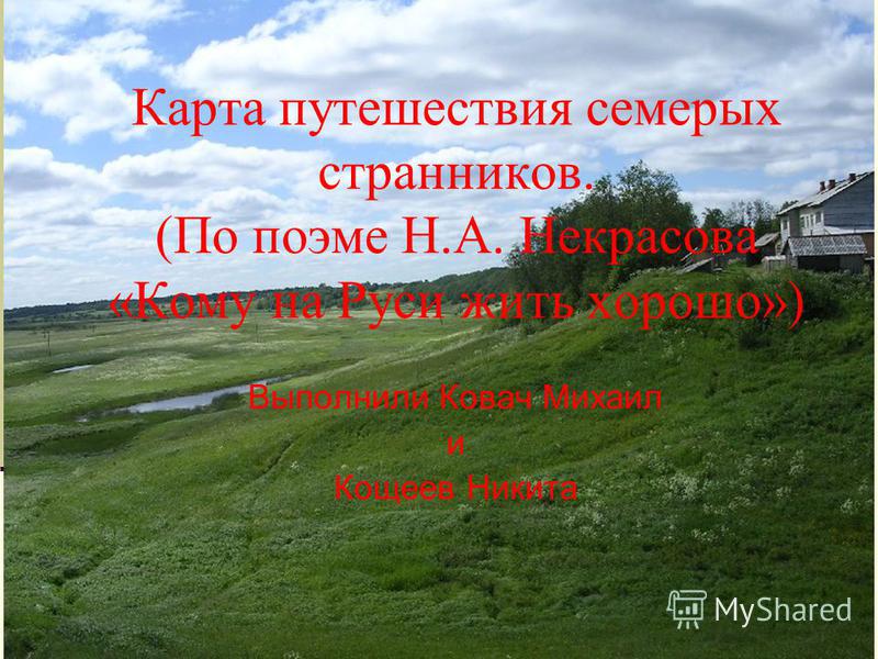 Презентация Кому На Руси Жить Хорошо Презентация Кому На Руси Жить Хорошо
