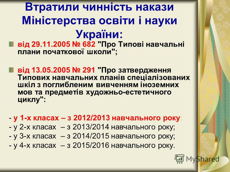 Втратили чинність накази Міністерства освіти і науки України: від 29.11.2005 682 
