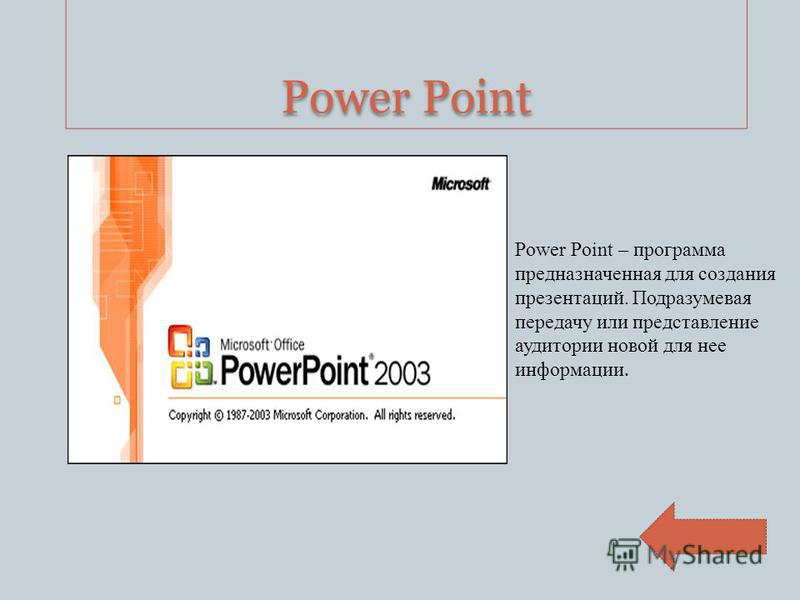 Power Point Power Point – программа предназначенная для создания презентаций. Подразумевая передачу или представление аудитории новой для нее информации.