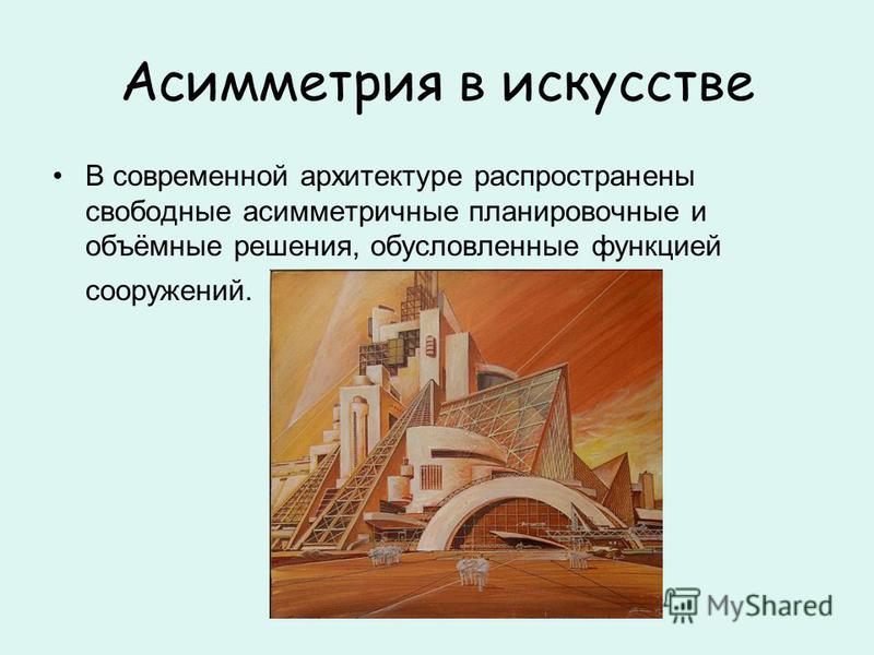 Симметрия и асимметрия в искусстве реферат 1300