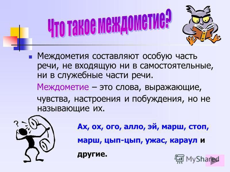 Междометие это самостоятельная часть Междометие это самостоятельная часть
