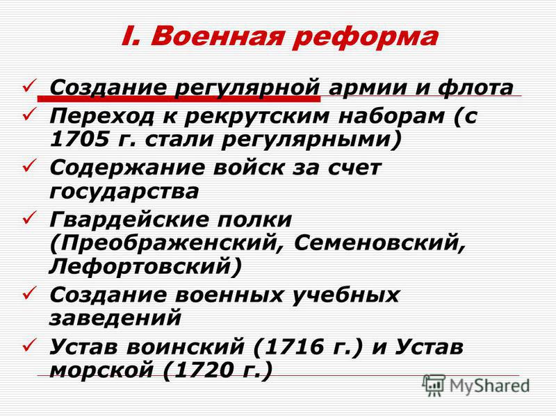Содержание военной реформы петра