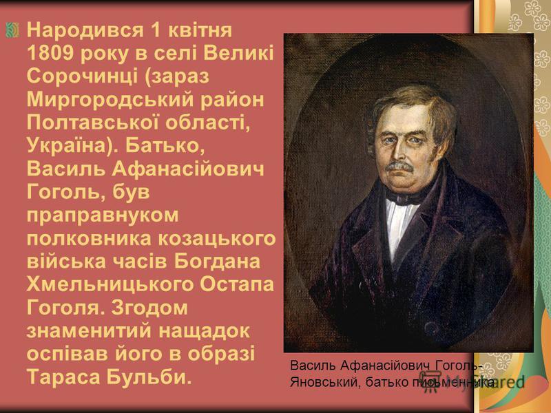 Презентацию на тему микола гоголь