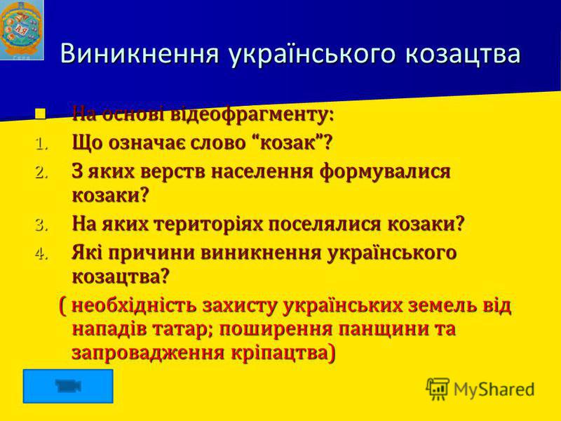 Реферат: Виникнення українського козацтва